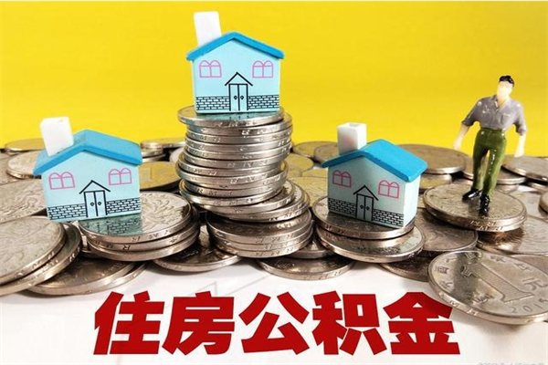 宁津代提公积金代提（代提取住房公积金）