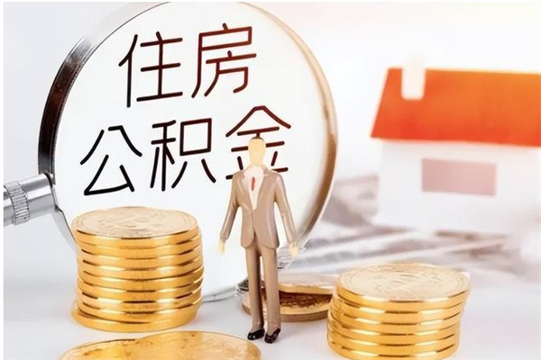 宁津公积金封存了怎么帮取（公积金被的封存了如何提取）