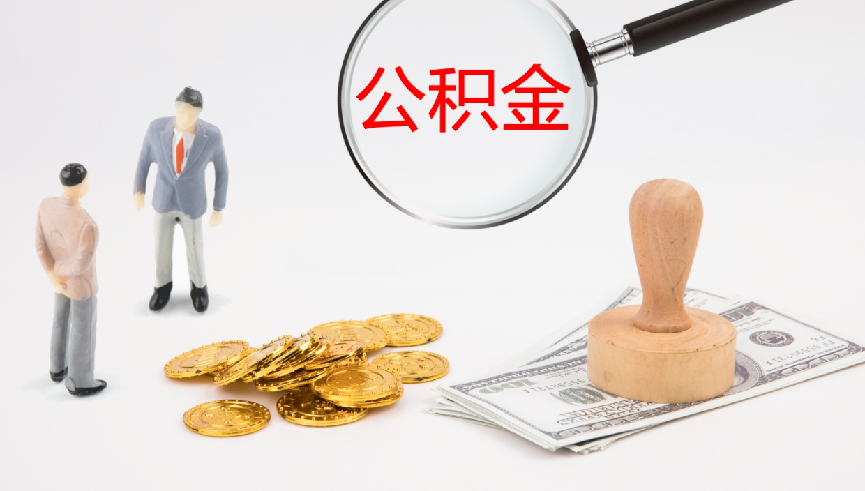 宁津个人封存公积金怎么取（个人公积金封存后如何提取）