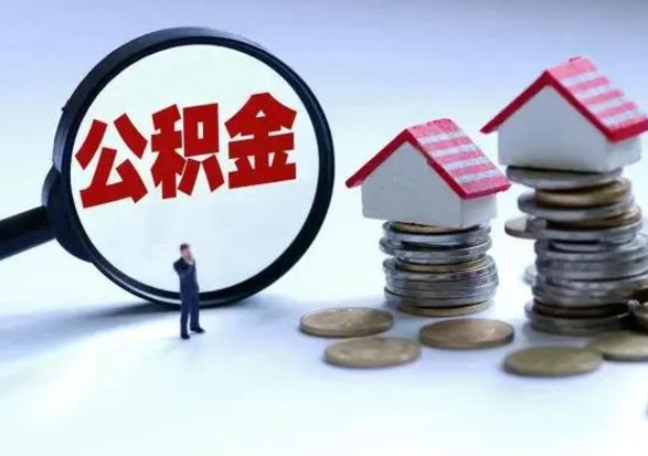 宁津封存福建公积金怎么取出（福州公积金封存时间查询）