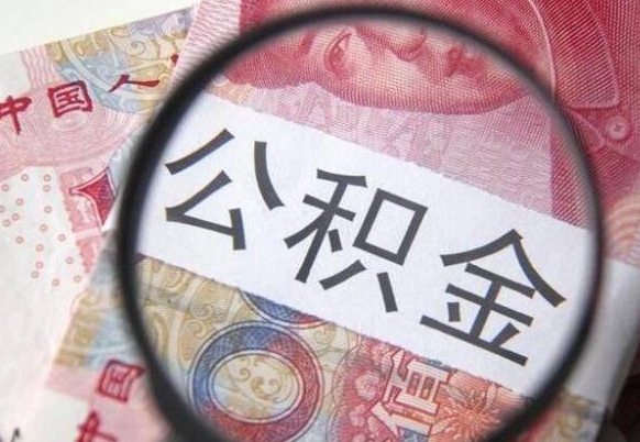 宁津交公积金怎样提出来（缴存的公积金如何提取）