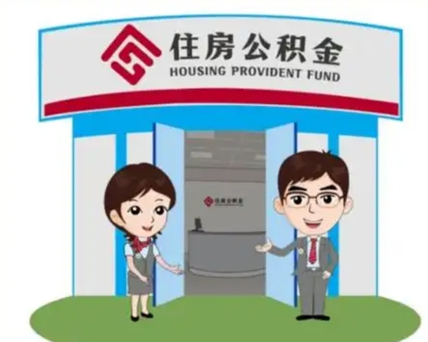 宁津个人离职了住房公积金如何提（我离职了住房公积金怎么提取）